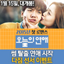 2015 로맨스 영화 '오늘의 연애' 예매권 이벤트