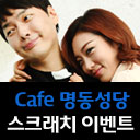 뮤지컬 'Cafe 명동성당' 초대 이벤트 