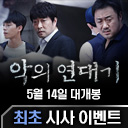 영화 '악의 연대기' 시사회 초대 이벤트 