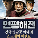 영화 '연평해전' 예매권 증정 이벤트