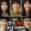 연극 '행복' 초대권 증정 이벤트