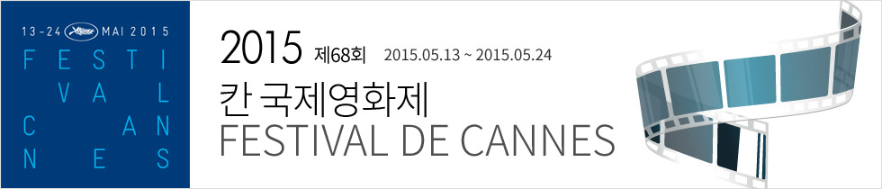 2015 제68회 칸 국제영화제 FESTIVAL DE CANNES 2015.05.13~2015.05.24