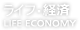 ライフㅁ 経済