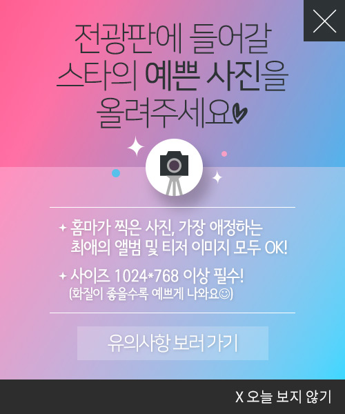전광판에 들어갈 스타의 예쁜 사진을 올려주세요
