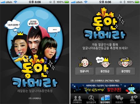 ▲동안카메라 어플리케이션 캡쳐화면 / 사진 제공=(주)스타페이스