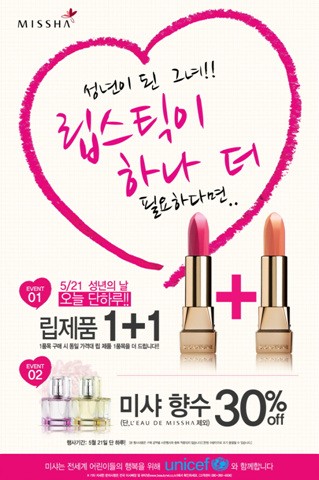 



▲ 미샤는 성년의 날을 맞 ‘립제품 1+1’ 과 ‘향수30% 할인’ 이벤트를 진행한다.