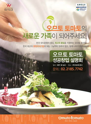 ‘오므토토마토’가 가맹 사업을 본격 준비한다.