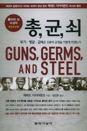 재러드 다이아몬드 교수의 '총, 균, 쇠'가 서울대 대출 도서 1위를 차지했다. / 문학사상사
