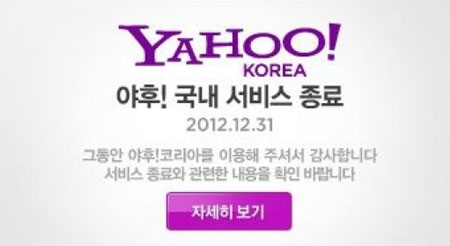 야후 코리아가 31일 국내 서비스를 종료한다. / 야후 코리아 캡처