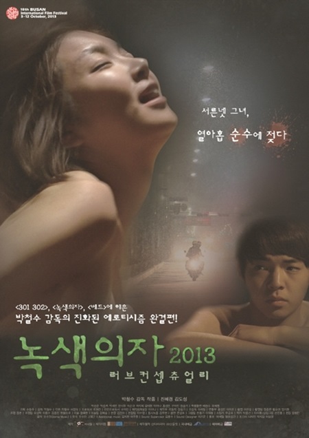 故 박철수 감독의 마지막 영화 '녹색의자 2013-러브컨셉츄얼리(제작 씨네힐, 배급 마운틴픽쳐스)가 다음 달 31일 개봉을 확정 지었다. /영화 '녹색의자-2013 러브 컨셉츄얼리'포스터