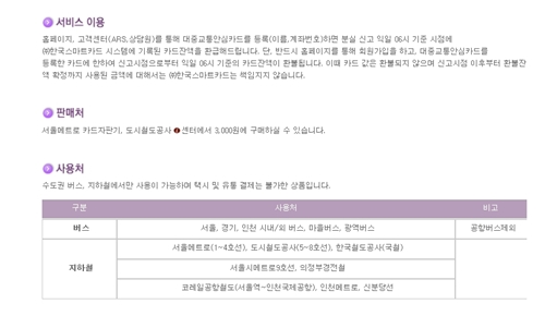 한국스마트카드에서 새롭게 출시한 '대중교통안심서비스'가 애매한 환불 기준으로 소비자들의 불만을 사고있다. / 한국스마트카드 홈페이지 캡처