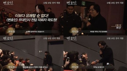 영화 '변호인' 무대인사 영상에서 곽도원의 객석 난입이 화제를 모으고 있다. / 해당 영상 캡처