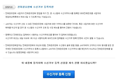 지난 2일부터 공정거래위원회가 새롭게 개시한 '수신거부의사 등록시스템' 서비스는 전화권유판매사업자들로부터 오는 스팸 전화를 차단할 수 있다./ 수신거부의사 등록시스템 홈페이지 캡처
