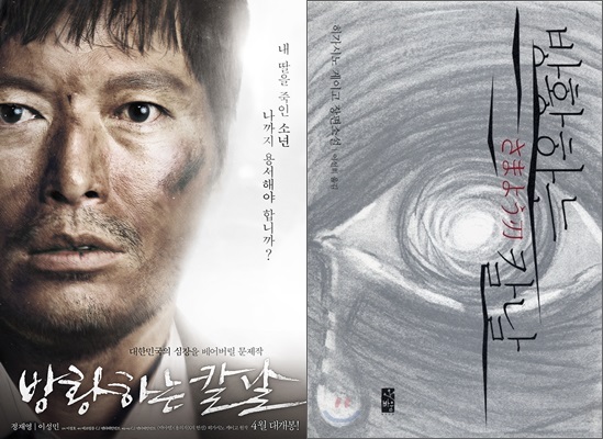 히가시노 게이고 소설 '방황하는 칼날'을 원작(오른쪽)으로 한 영화 '방황하는 칼날'이 오는 4월 개봉한다./영화 포스터 책 표지