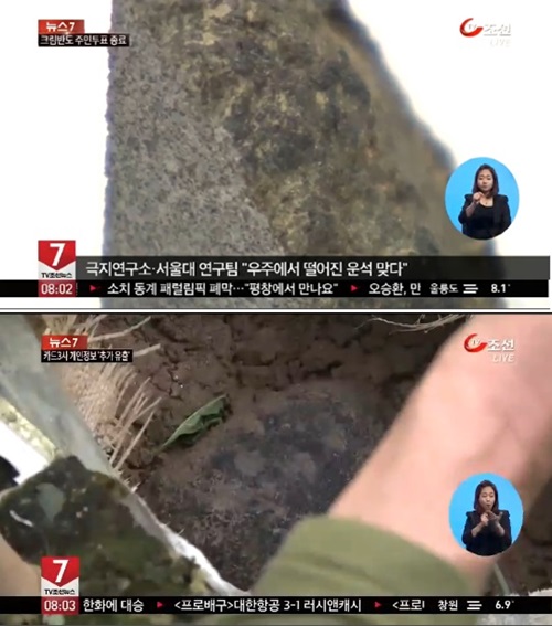 진주 운석 가격이 관심을 모으고 있다. / TV조선 방송 캡처