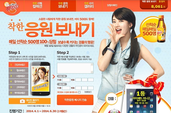 광동제약은 ‘착한 마음 전하기’ 이벤트를 6월 30일까지 실시한다고 10일 밝혔다. 비타500 모델인 미쓰에이 수지의 응원 메시지를 보내면 매일 선착순 500명에 한해 비타500 선물쿠폰인 ‘기프티쇼’가 함께 발송된다./광동제약 제공