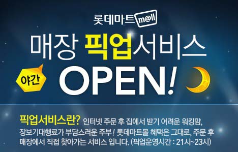 롯데마트 몰에서 '야간 픽업 서비스'를 실시한다. / 롯데마트 제공