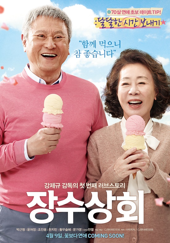 박근형 윤여정이 로맨스로 호흡을 맞춘 영화 '장수상회'. 오는 9일 개봉하는 영화는 '태극기 휘날리며' '마이웨이' 등 전쟁영화로 이름을 알린 강제규 감독의 신작이다./CJ엔터테인먼트 제공