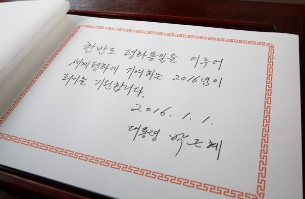 박근혜 대통령은 1일 병신년 새해 첫 일정으로 국립현충원을 참배했다./청와대 제공