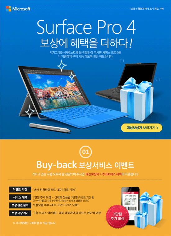 한국마이크로소프트는 11일 '서피스 프로4' 구매 고객을 대상으로 보상판매 프로모션을 진행한다고 밝혔다. /한국마이크로소프트 제공