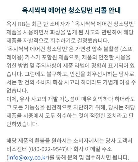 옥시가 에어컨세정제 '옥시싹싹 에어컨 청소 당번' 화상사고와 관련, 전량 리콜을 결정했지만 누리꾼들은 한국 시장 철수를 요구하며 강도 높은 비난을 쏟아내고 있다. /옥시RB 홈페이지 갈무리