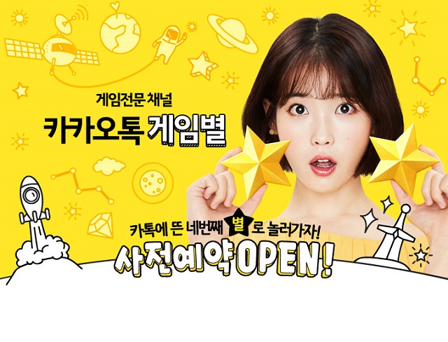 ‘카카오톡 게임별’은 카카오톡에 뜬 네 번째 별이란 콘셉트를 지녔다. /카카오 제공