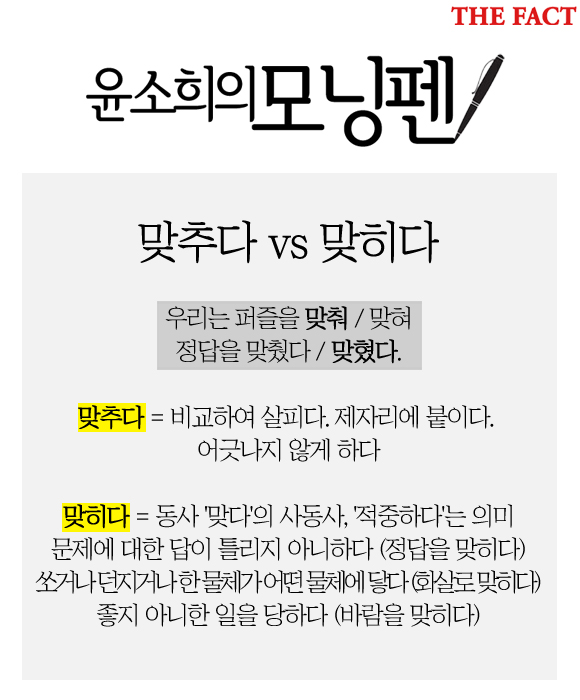 [윤소희의 모닝펜 13] 맞추다 vs 맞히다 - 사회 | 기사 - 더팩트
