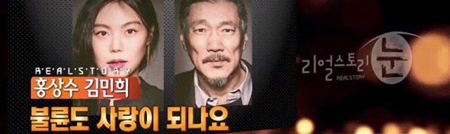 '리얼스토리 눈' 예고. MBC 시사 교양 프로그램 '리얼스토리 눈'은 20일 '홍상수 김민희 불륜도 사랑이 되나요' 편을 방송한다. /MBC 제공