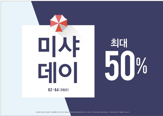 에이블씨엔씨 미샤가 2일부터 오는 4일까지 미샤데이를 열고 최대 50%까지 할인 판매한다. /에이블씨엔씨 제공