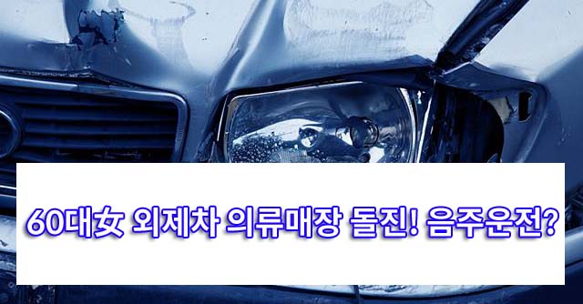 경기 광주시 오포읍 소재 상가에서 차량 사고 발생. 운전 미숙한 A 씨(61)가 차로 의류매장에 돌진해 경미한 사고를 냈다./pixabay (해당 사건과 무관한 사진)