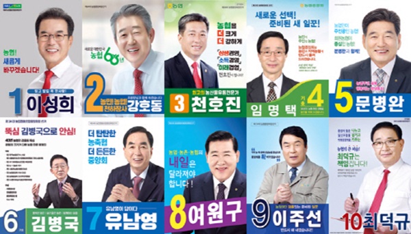 제24대 농협중앙회장 선거에 출마하는 후보자들 10인의 선거 포스터 /농협중앙회 제공