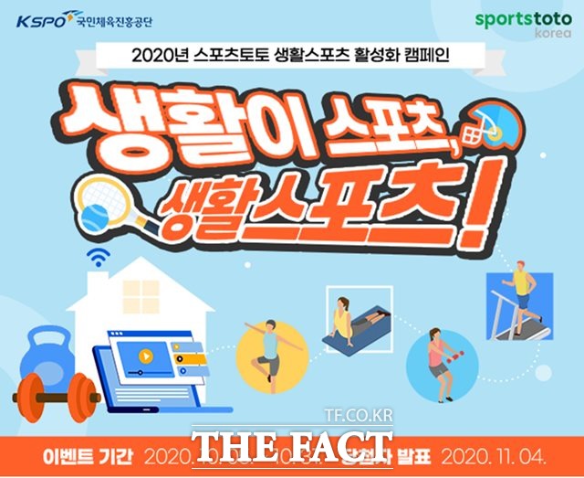 2020년 스포츠토토 생활스포츠 활성화 캠페인 ‘생활이 스포츠, 생활스포츠!’ 이벤트 페이지.
