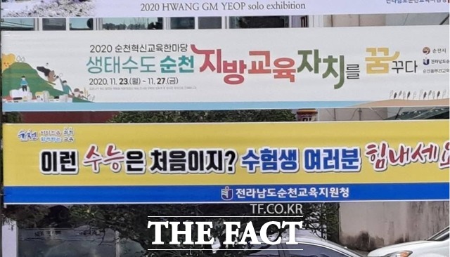 코로나바이러스 감염증 유행 이후 처음 치러지는 수능을 앞두고 순천교육지원청내 게시판에 수험생을 응원하는 문구가 걸려있다./순천=유홍철 기자