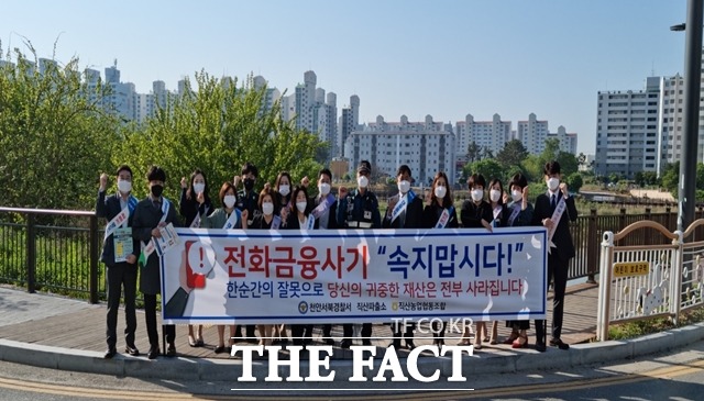 천안 직산농협이 경찰과 합동으로 전화 금융사기 예방 캠페인을 전개했다. / 직산농협 제공