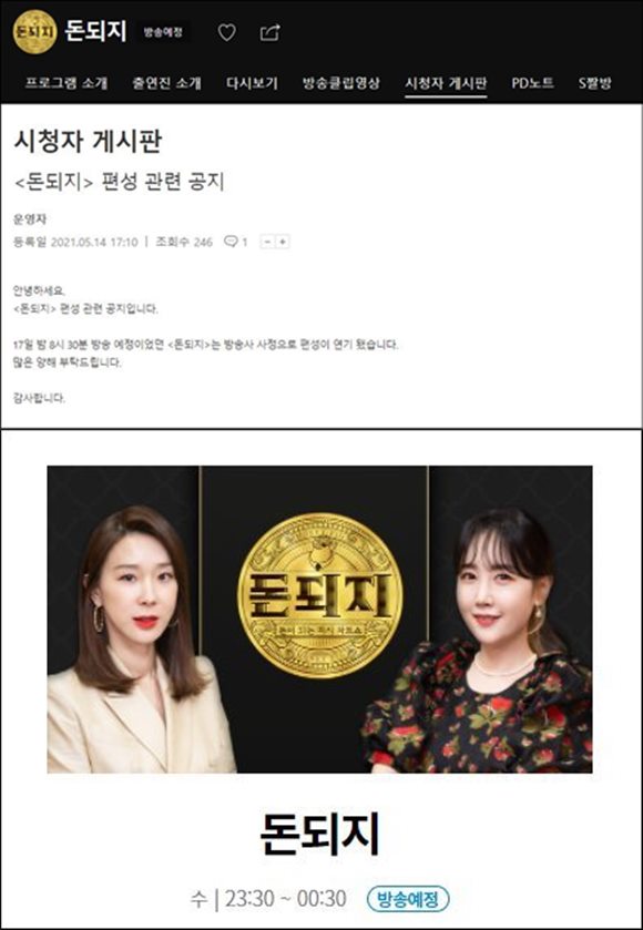 '돈이 되는 지식 차트쇼-돈되지'는 지난 17일 첫 방송을 앞두고 편성을 연기한 바 있으며(사진 위) 24일 편성을 또다시 연기한 프로그램은 26일 오후 11시 30분 방송 예정이다. /SBS 플러스 홈페이지 화면 캡처