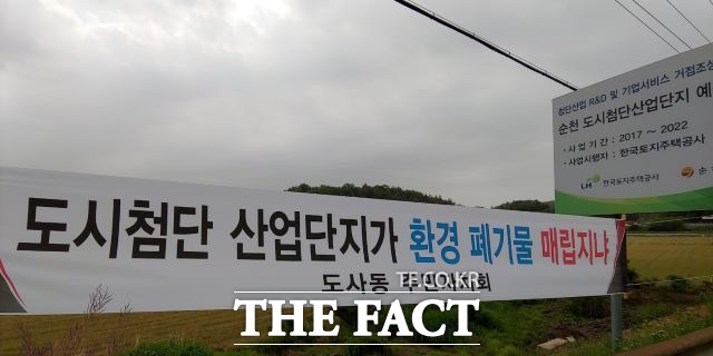 순천시 도사동 주민자치회가 사업장 폐기물인 니켈이 함유된 니켈슬래그로 매립장을 메우고 있는 SH공사 등을 비난하는 플랑카드를 붙이는 등 반발하고 있다. /유홍철 기자