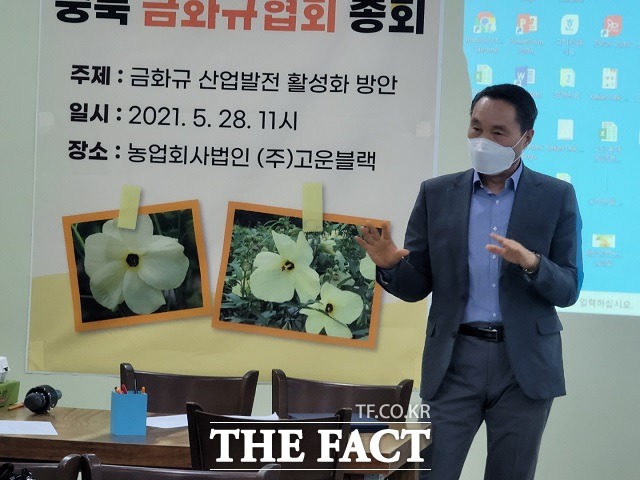 28일 괴산군 불정면 신흥리에서 열린 제2회 충북금화규협회 총회에서 윤명혁 충북농업마이스터대학장이 금화규의 성장 가능성에 대해 얘기하고 있다. 윤 학장은 금화규 전도사로 통한다. / 전유진 기자