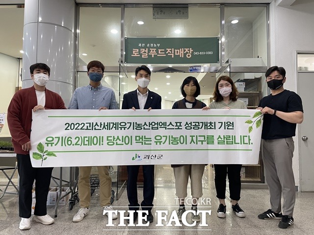 괴산군 최낙현 부군수(왼쪽 세 번째)와 유기농정책과 직원들이 2일 ‘유기(6.2)데이’를 맞아 괴산군농산물유통센터 괴산순정농부 로컬푸드 직매장에서 ‘2022 괴산세계유기농산업엑스포’ 홍보를 하고 있다. / 괴산군 제공