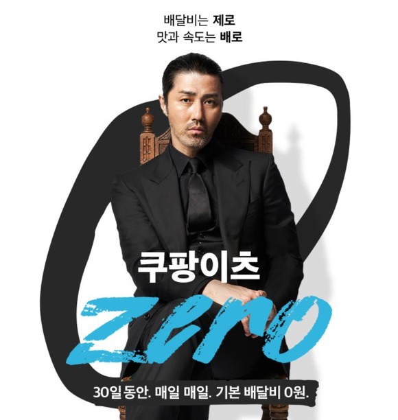 쿠팡은 이달부터 배달비 0원 이벤트 '쿠팡이츠 제로' 이벤트를 진행하고 있다. /쿠팡이츠 홈페이지 갈무리