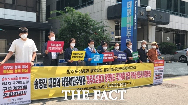 청주도심통과 충청권광역철도 쟁취 범시민비상대책위원회가 22일 더불어민주당 중앙당사 앞에서 청주도심통과 충청권광역철도의 제4차 국가철도망구축계획 반영 약속을 지킬 것을 촉구하는 기자회견을 하고 있다. / 비대위 제공