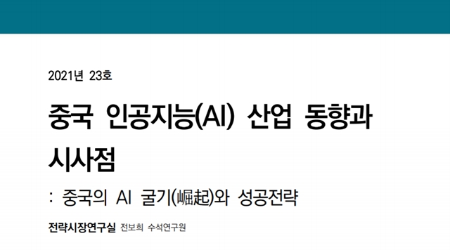 한국무역협회 국제무역통상연구원이 '중국의 AI 산업동향 및 시사점' 보고서를 발표했다. /보고서 갈무리