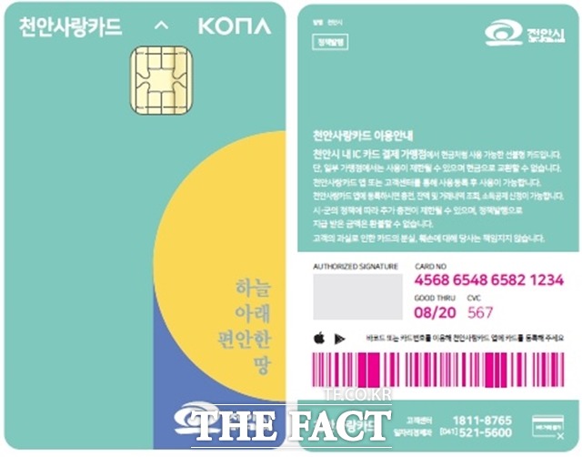 천안시 지역화폐인 천안사랑카드가 지역경제 활성화에 도움이 되고 있다는 설문조사 결과가 나왔다. / 더팩트DB