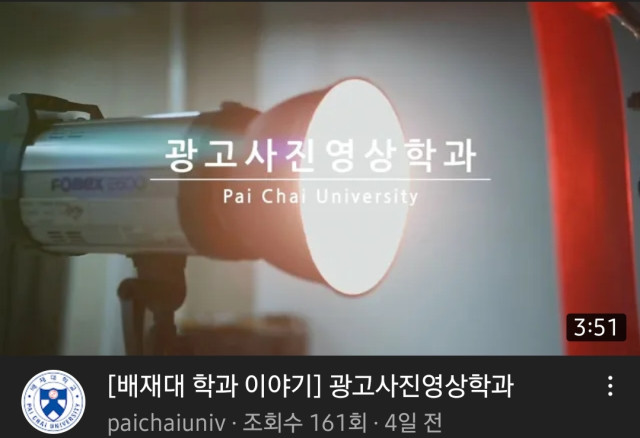 배재대가 수시모집을 앞두고 입시 정보와 대학생활, 유망학과 등을 망라한 유튜브 영상 95편을 공개했다. / 배재대 제공