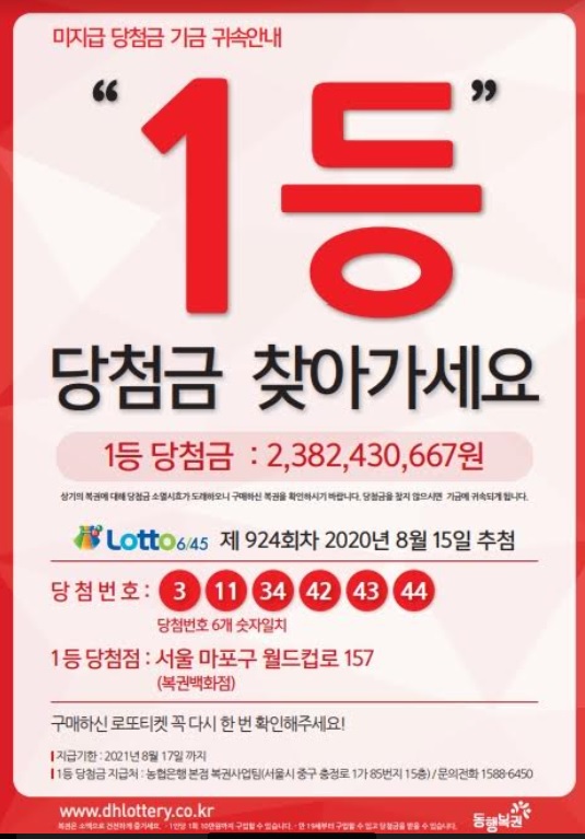 924회차 1등 로또 당첨자 9명 중 1명은 당첨금 수령이 '아직'이다. 해당 미수령 당첨자는 서울 마포구 월드컵로 있는 ‘복권백화점’ 로또 판매점에서 자동으로 구매해 대박이 터졌음에도 나타나지 않았다. 오늘(17일)이 지급기한 마지막날이다. /동행복권 캡처