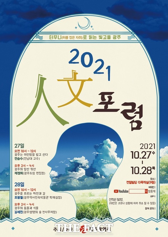 광주시는 10월 인문주간을 맞아 오는 27~28일 전일빌딩 245 다목적실에서 광주지역 인문지리 환경을 살펴보는 '2021 인문포럼'을 개최한다. /광주시 제공