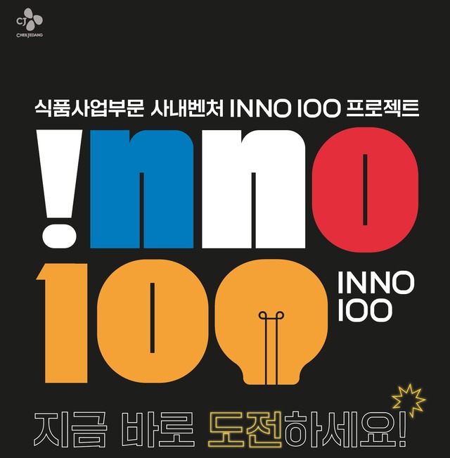 CJ제일제당은 식품사업부문 사내벤처 프로그램인 '이노백(INNO 100)'을 통해 선정된 '푸드 업사이클링'과 '식물성 대체유' 사업을 새로 추진한다. /CJ제일제당 제공
