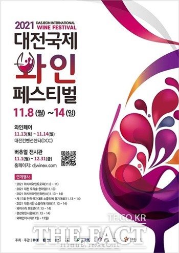 ‘2021 대전국제와인페스티벌’ 포스터 / 대전마케팅공사 제공
