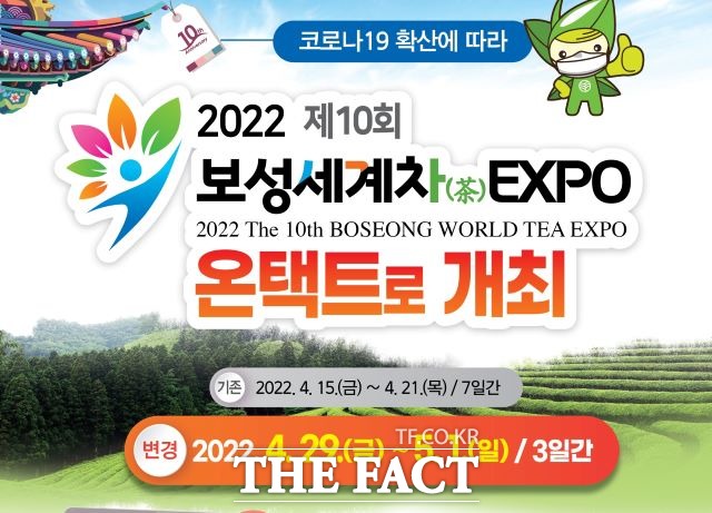 보성군은 2022 제10회 보성세계차EXPO’를 국제대회로 성대하게 치를 계획이었으나 코로나19 확산과 오미크론 등 변이 바이러스 발생 등을 감안, 대회 규모와 일정을 축소 운영키로 했다. /보성군 제공