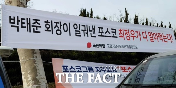 포항지역 걸린 포스코 지주사 서울설치 반대 현수막 가운데 막말로 눈살을 찌푸리게 하는 현수막./독자제공