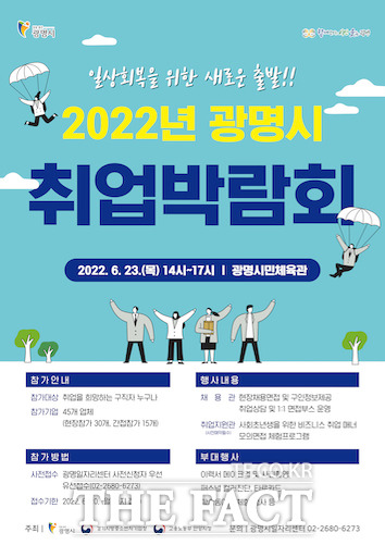경기 광명시는 6월 23일 오후 2시부터 5시까지 광명시민체육관에서 '일상회복을 위한 새로운 출발 2022년 광명시 취업박람회'를 개최한다고 8일 밝혔다./광명시 제공